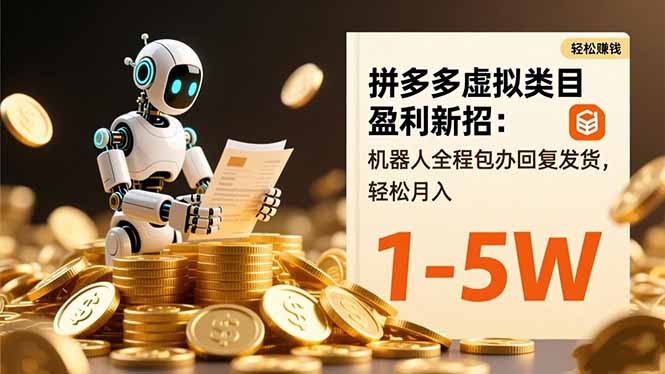 拼多多虚拟类目盈利新招：机器人全程包办回复发货，轻松月入 1-5W-网创之家
