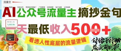 AI公众号流量主摘抄金句，看透人性底层的流量逻辑，一天最低收入5张-网创之家
