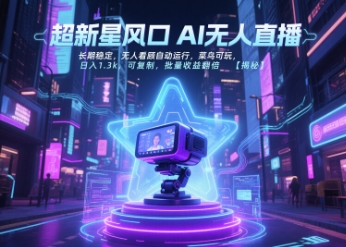 超新星风口无人直播，长期稳定，无人看顾自动运行，菜鸟可玩，日入1.3k，可复制，批量收益翻倍-网创之家