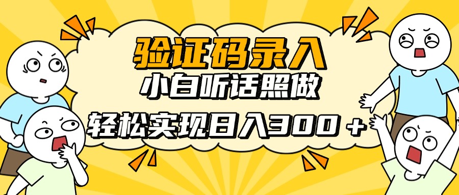 信息录入项目，10秒一单，新手小白听话照做快速上手，实现日入300＋-网创之家