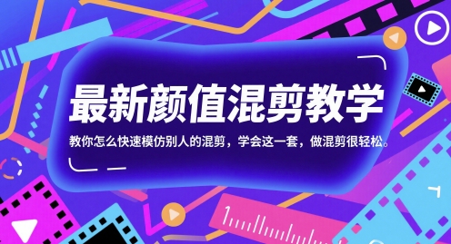 最新颜值混剪教学，教你怎么快速模仿别人的混剪，学会这一套，做混剪很轻松-网创之家
