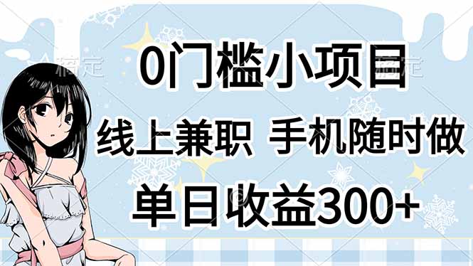 0门槛副业，线上兼职，日入300+，有手机即可-网创之家