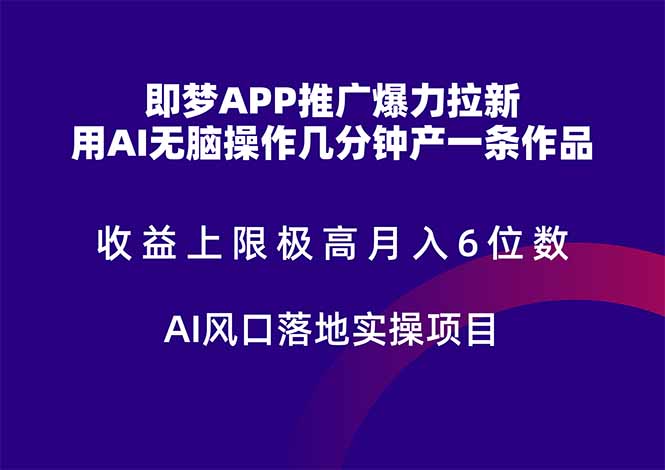 即梦APP推广爆力拉新，收益上限极高，月入6位数，AI风口落地实操项目。-网创之家