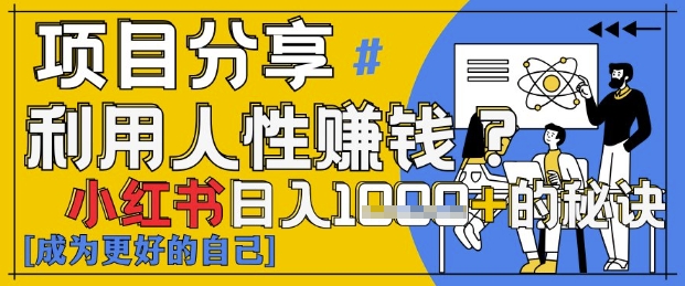 小红书日入1k+？揭秘人性洞察力，小白3分钟上手，点赞爆棚！-网创之家