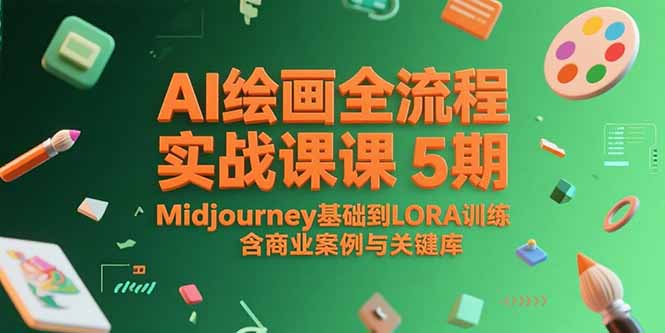 AI绘画全流程实战课5期,Midjourney基础到LORA训练,含商业案例与关键词库-网创之家
