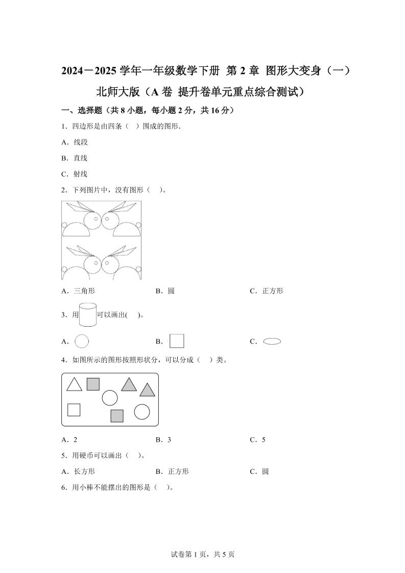 北师大版数学一年级下册第二单元《图形大变身（一）》重点综合测试卷-网创之家