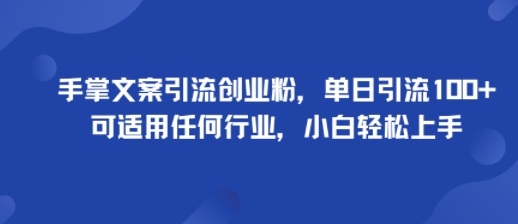 手掌文案引流创业粉，单日引流100+，可适用任何行业，小白轻松上手-网创之家