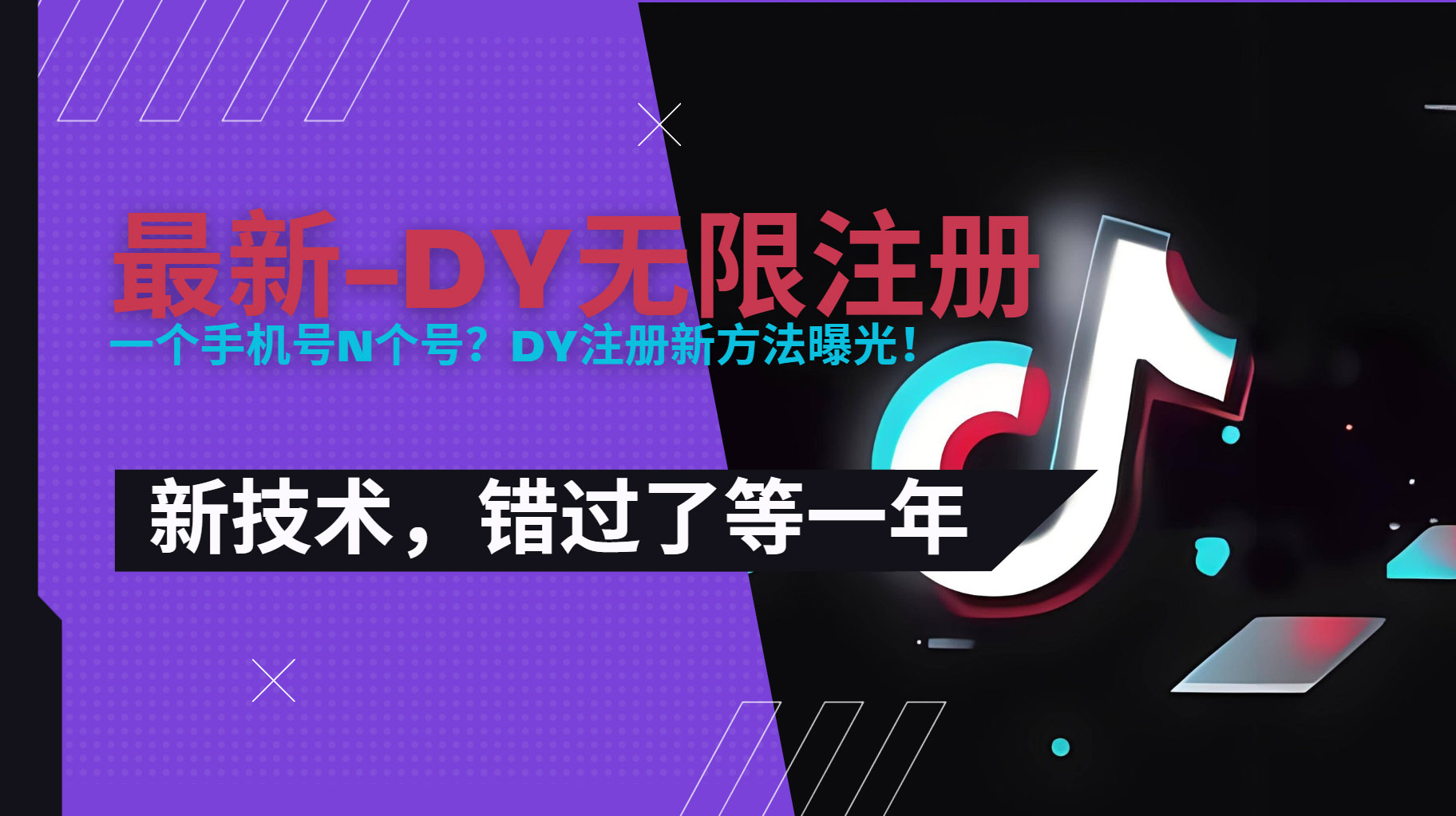 2025最新dy无限注册、无限实名、0粉开播技术，风口技术预学从速-网创之家