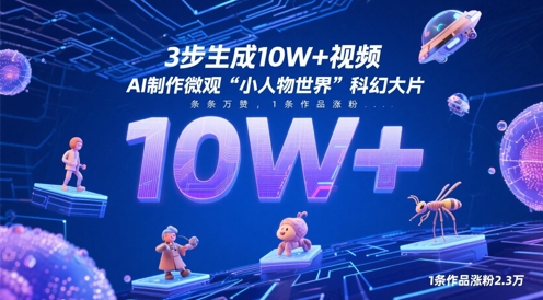 3步生成10W+视频，AI制作微观“小人物世界”科幻大片，条条万赞，1条作品涨粉2.3W-网创之家