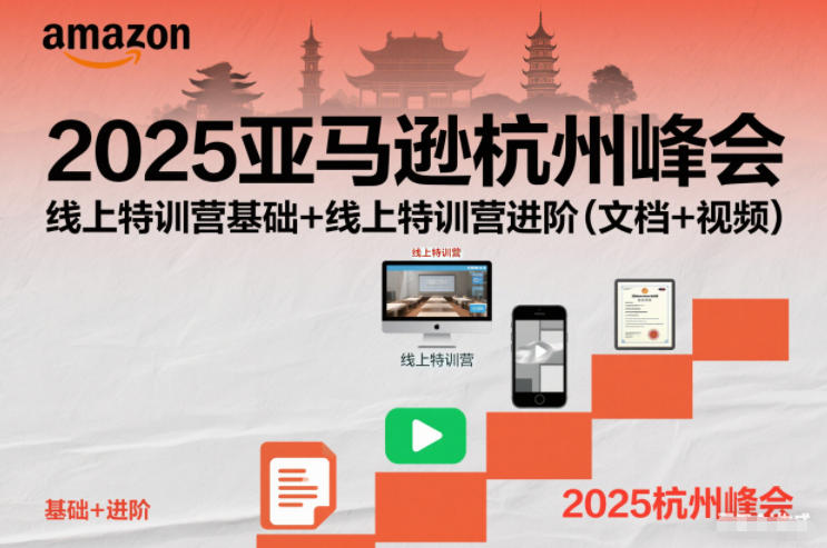 2025亚马逊杭州峰会，线上特训营基础+线上特训营进阶(文档+视频)-网创之家