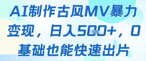 AI制作古风MV暴力变现，日入几张，0基础也能快速出片-网创之家