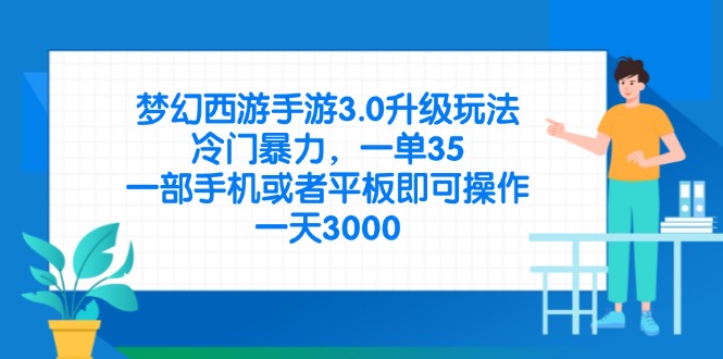 梦幻西游手游3.0升级玩法，冷门暴力，一单35，一部手机或者平板即可操...-网创之家