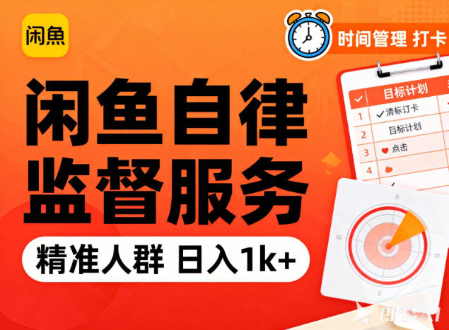 闲鱼卖自律监督服务，人群精准，每天1k+纯利润-网创之家