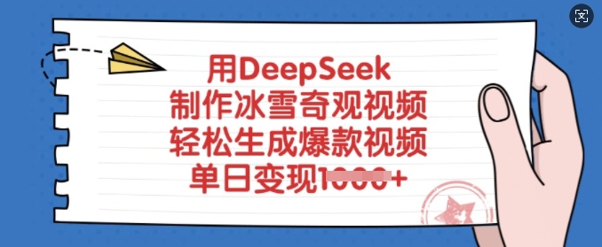 用DeepSeek制作冰雪奇观视频，轻松生成爆款视频，单日变现多张-网创之家