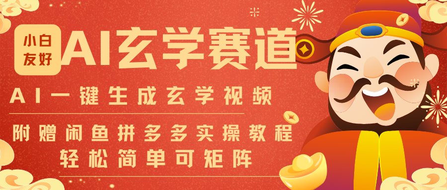 AI一键生成命理风水玄学视频，一刀不剪无需剪辑，30S-条!一天上百条，可批量可矩阵-网创之家