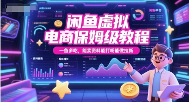 闲鱼虚拟电商保姆级教程，一鱼多吃，能卖资料能打粉能做拉新-网创之家