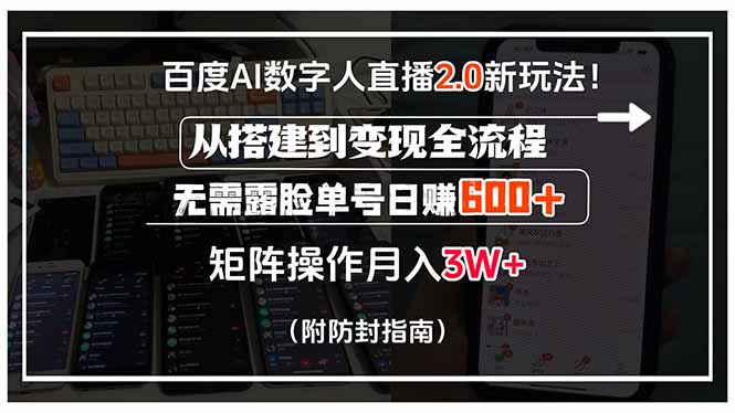 百度AI数字人直播2.0新玩法！从搭建到变现全流程，无需露脸单号日赚600...-网创之家