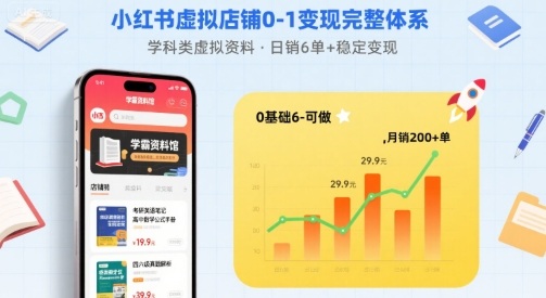 小红书虚拟店铺0-1变现完整体系：卖学科类虚拟资料，一天6张+，很稳定【已完结】-网创之家