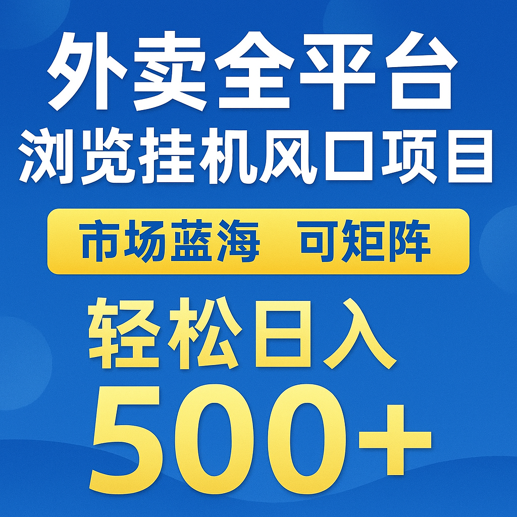 外卖全平台浏览挂机掘金项目 蓝海市场 可矩阵复制放大 轻松日入500+-网创之家