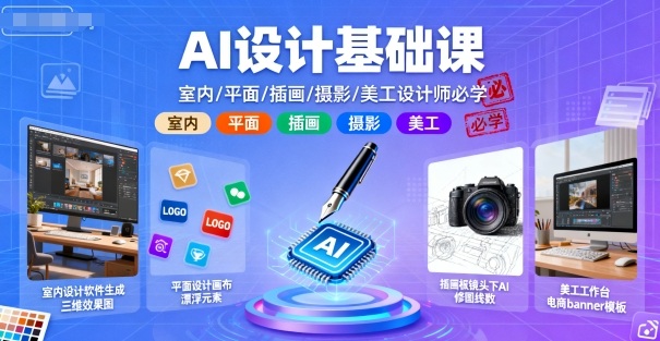AI设计基础课，室内、平面、插画、摄影、美工设计师必学的-网创之家