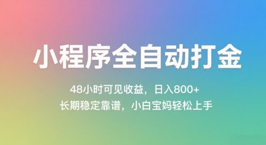 小程序全自动打金，48小时可见收益，日入几张，长期稳定靠谱，简单易上手【揭秘】-网创之家