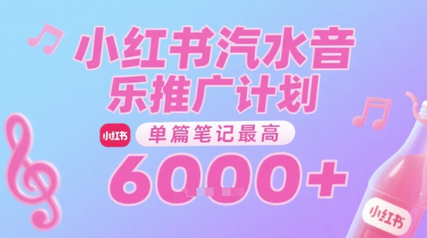 汽水音乐推广计划，无门槛，0粉丝可做，通过小红书发布笔记，单篇笔记最高收益6k+-网创之家
