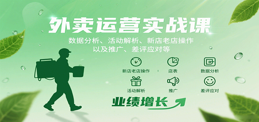 外卖运营实战课：数据分析、活动解析、新店老店操作以及推广、差评应对等-网创之家