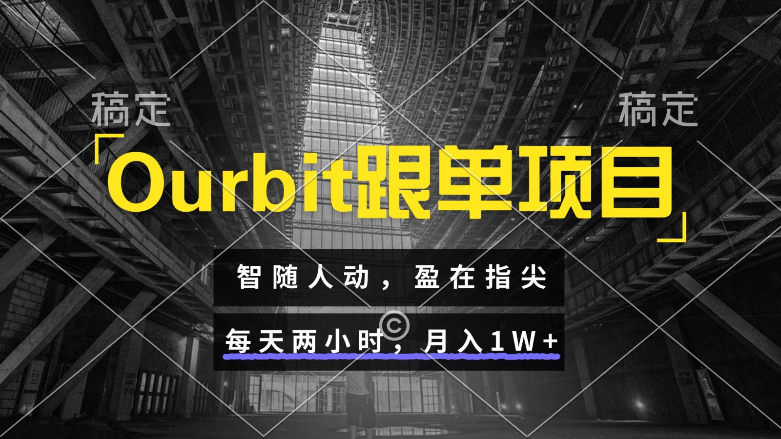 Ourbit跟单项目 智随人动，盈在指尖 每天两小时，月入1W+-网创之家