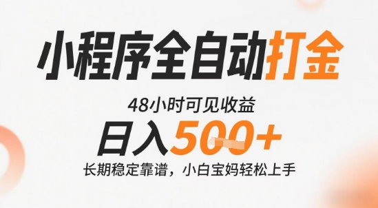 小程序全自动打金，快速可见收益，日入5张+长期稳定靠谱，操作简单【揭秘】-网创之家