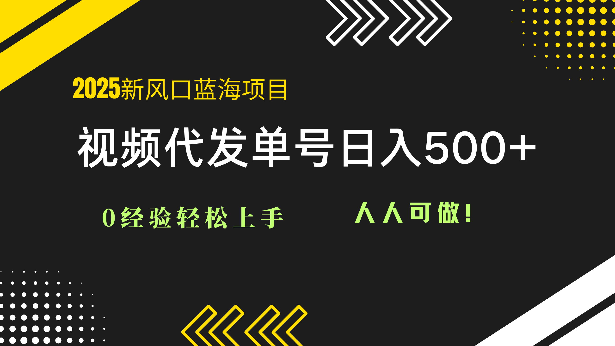 2025视频代发蓝海项目：0经验轻松上手，单号日入500+，人人可做！-网创之家