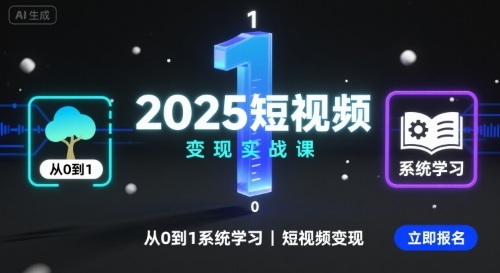 2025短视频变现实战课，从0到1系统学习短视频变现-网创之家