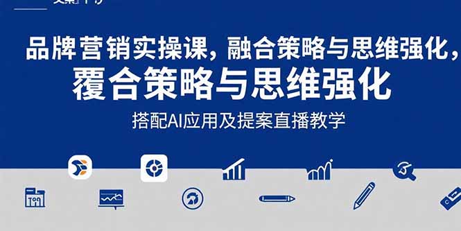 2025品牌营销实战课：覆盖文案设计写方案，搭配AI应用及提案直播教学-网创之家