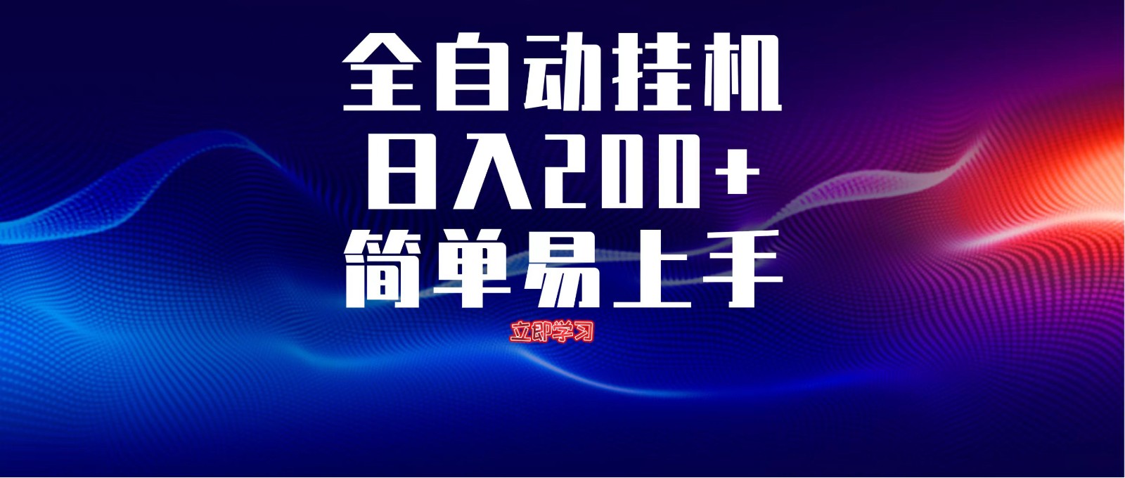 全自动脚本 无限多开 ，释放你的双手，单机日入200+-网创之家