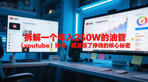 付费文章：拆解一个年入250W的油管(youtube)账号，我发现了挣钱的核心秘密-网创之家