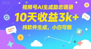 视频号AI生成励志语录,10天收益3k+,纯软件生成,小白可做-网创之家