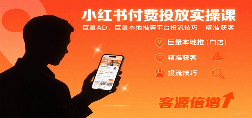 小红书付费投放实操课：巨量AD、巨量本地推等平台投流技巧精准获客-网创之家