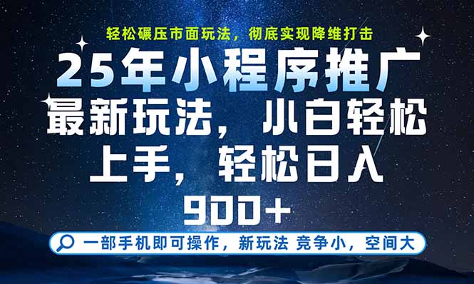 一部手机即可实现财富自由，25年最新小程序玩法，稳稳日入900+-网创之家