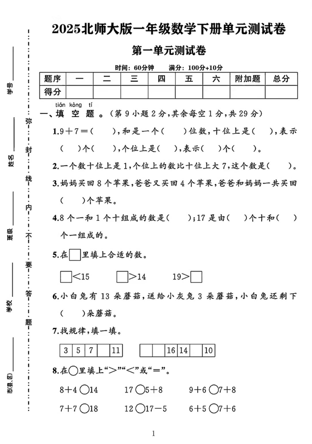 25春一下北师大版数学第一单元《20以内数与加法》测试卷-网创之家