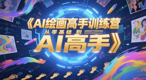 AI绘画高手训练营，从零基础到AI高手-网创之家
