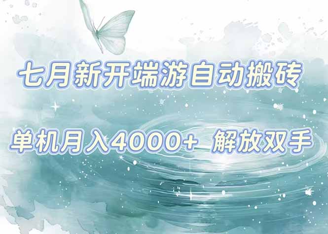 7月新开端游自动搬砖项目，单机稳定月入4000+纯自动项目，上车即吃肉。-网创之家