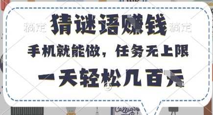 猜谜语挣钱，有手机就能做，任务无上限，只要做就有，一天轻松几百元【揭秘】-网创之家