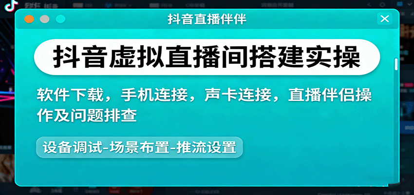 抖音虚拟直播间搭建实操、软件下载，手机连接，声卡连接，直播伴侣操作及问题排查-网创之家