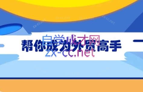 Toby老师·帮你成为外贸高手(更新2025)-网创之家