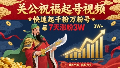 关公祝福起号视频，快速起千粉万粉号，7天涨粉3W-网创之家