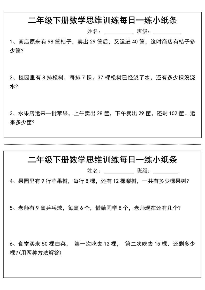 二年级下册数学思维训练每日一练小纸条-高清无水印完整版本-网创之家