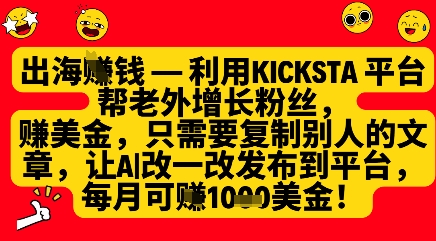利用kicksta平台帮老外涨粉挣美金，每月收益1000美刀-网创之家