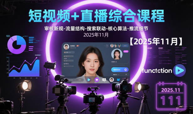 短视频+直播综合课程【2025年11月】,审核新规-流量结构-搜索联动-核心算法-推流细节-网创之家