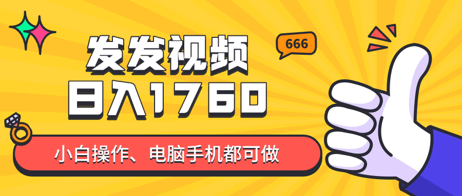 发发视频就能日入四位数？抖音爆火项目，小白也能学会内含教程-网创之家