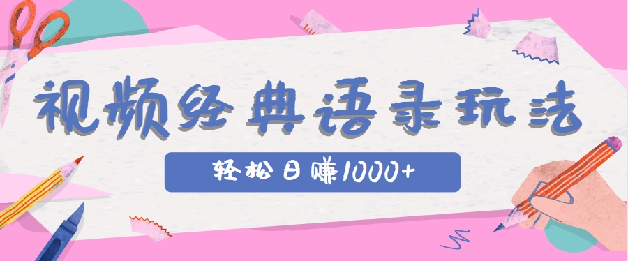 全网低估的短视频玩法，经典IP+语录，几分钟视频轻松日赚1000+-网创之家