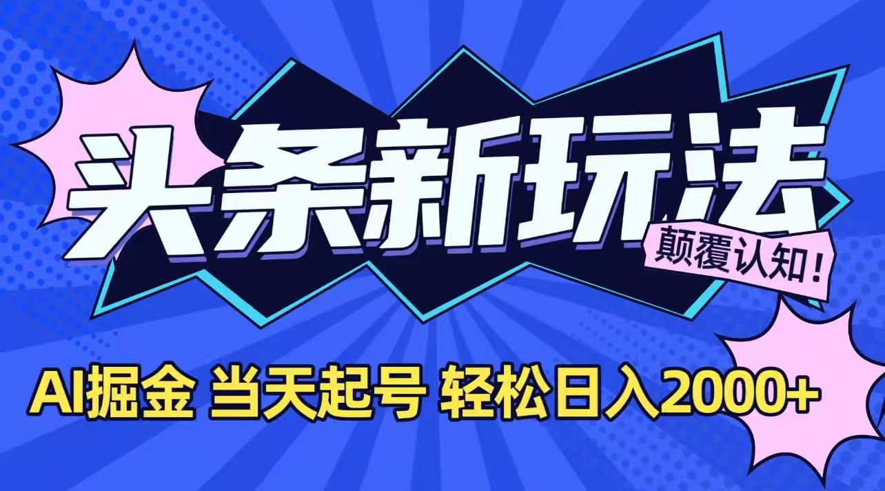 今日头条最新掘金玩法，AI辅助，当天起号，第二天见收益，轻松日入2000+-网创之家